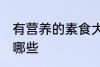 有营养的素食大集合 有营养的素食有哪些