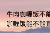 牛肉咖喱饭不能直接用熟牛肉吗 牛肉咖喱饭能不能直接用熟牛肉
