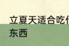 立夏天适合吃什么 立夏天适合吃什么东西