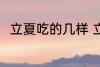 立夏吃的几样 立夏吃的几样是什么
