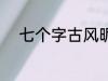 七个字古风昵称 好听的古风网名