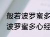 般若波罗蜜多心经全文及翻译 求般若波罗蜜多心经全文和译文
