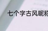 七个字古风昵称 好听的古风网名