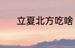 立夏北方吃啥 立夏北方吃什么