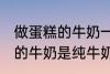 做蛋糕的牛奶一定要纯牛奶吗 做蛋糕的牛奶是纯牛奶吗