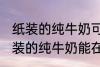 纸装的纯牛奶可以在微波炉加热吗 纸装的纯牛奶能在微波炉加热吗