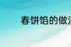 春饼馅的做法 如何做春饼馅