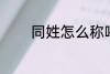 同姓怎么称呼 怎么称呼同姓