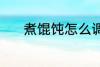 煮馄饨怎么调汤 馄饨怎么调汤