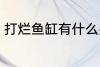 打烂鱼缸有什么兆头 打烂鱼缸的兆头