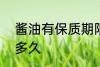 酱油有保质期限吗? 酱油保质期限是多久