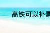 高铁可以补票吗 高铁能补票吗