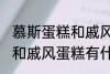 慕斯蛋糕和戚风蛋糕的区别 慕斯蛋糕和戚风蛋糕有什么区别