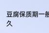 豆腐保质期一般几天 豆腐可以保存多久