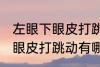 左眼下眼皮打跳动有什么兆头 左眼下眼皮打跳动有哪些兆头
