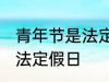 青年节是法定节假日吗 青年节是不是法定假日