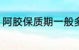 阿胶保质期一般多久 保存阿胶的时间