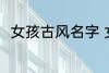 女孩古风名字 女孩古风名字有哪些