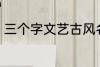 三个字文艺古风名字 好听的古风网名