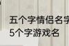 五个字情侣名字古风 好听的古风情侣5个字游戏名