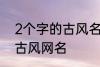 2个字的古风名字 比较好听的两个字古风网名