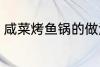 咸菜烤鱼锅的做法 咸菜烤鱼锅怎么做