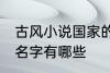 古风小说国家的名字 古风小说国家的名字有哪些