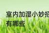 室内加湿小妙招有哪些 室内加湿方法有哪些