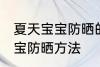 夏天宝宝防晒的小妙招有哪些 夏天宝宝防晒方法