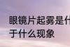 眼镜片起雾是什么现象 眼镜片起雾属于什么现象