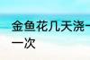 金鱼花几天浇一次水 金鱼花多久浇水一次