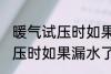 暖气试压时如果漏水了怎么办 暖气试压时如果漏水了怎样处理