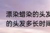 漂染蜡染的头发多久会掉色 漂染蜡染的头发多长时间掉色