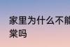 家里为什么不能养海棠 家里可以养海棠吗