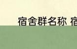 宿舍群名称 宿舍群名称有哪些