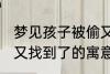 梦见孩子被偷又找到了 梦见孩子被偷又找到了的寓意