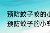 预防蚊子咬的小妙招有哪些 6种无害预防蚊子的小窍门