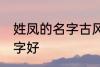 姓凤的名字古风 姓凤可以起个什么名字好