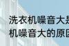 洗衣机噪音大是什么原因 全自动洗衣机噪音大的原因及处理方法