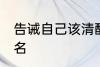 告诫自己该清醒的网名 比较特别的网名