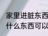 家里进脏东西放什么 家里进脏东西放什么东西可以挡住
