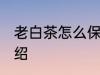 老白茶怎么保存 保存老白茶的原则介绍