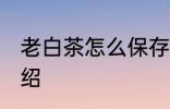 老白茶怎么保存 保存老白茶的原则介绍