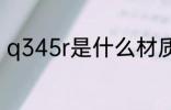 q345r是什么材质 q345r的材质介绍