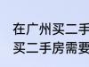 在广州买二手房需要什么条件 在广州买二手房需要哪些条件