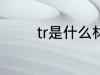 tr是什么材质 tr的材质介绍