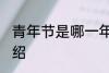 青年节是哪一年成立的 青年节简单介绍