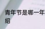 青年节是哪一年成立的 青年节简单介绍