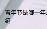 青年节是哪一年成立的 青年节简单介绍