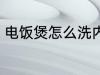 电饭煲怎么洗内胆 电饭煲如何洗内胆
